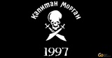 Капитан Морган — 0